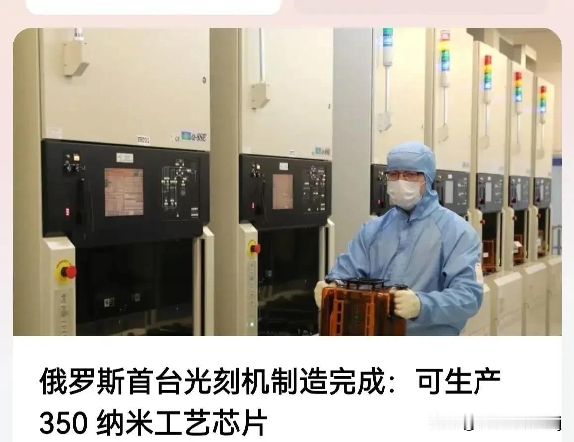 千万别小看俄罗斯这国产的350纳米光刻机，对于当前在制裁和围困中挣扎的俄罗斯工业
