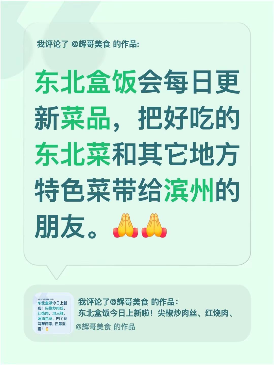 我评论了@辉哥美食 的作品：东北盒饭会每日更新菜品，把好吃的东北菜和其它地方特色