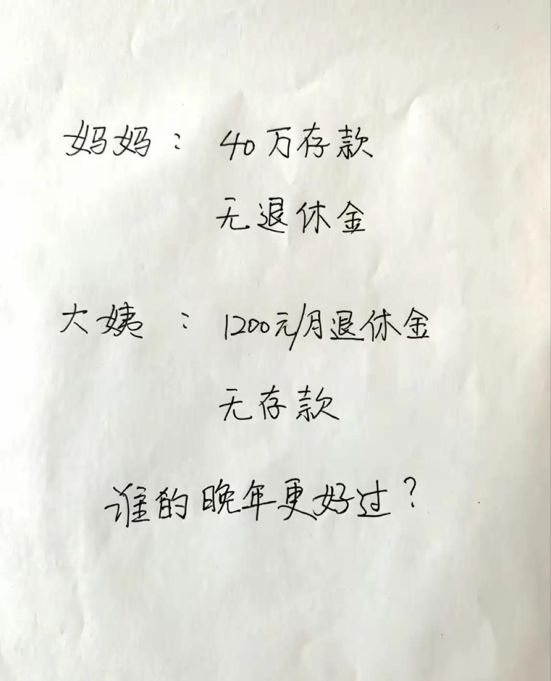 你们觉得谁的晚年会更好过？
妈妈：40万存款，无退休金
大姨：1200元／月退休