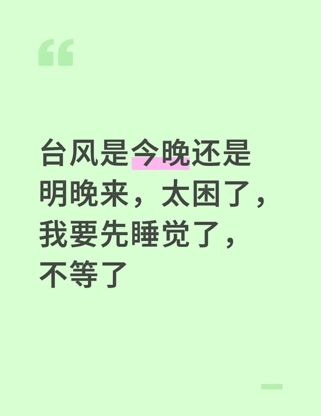 台风是今晚还是明晚来，太困了，我要先睡觉了，不等了