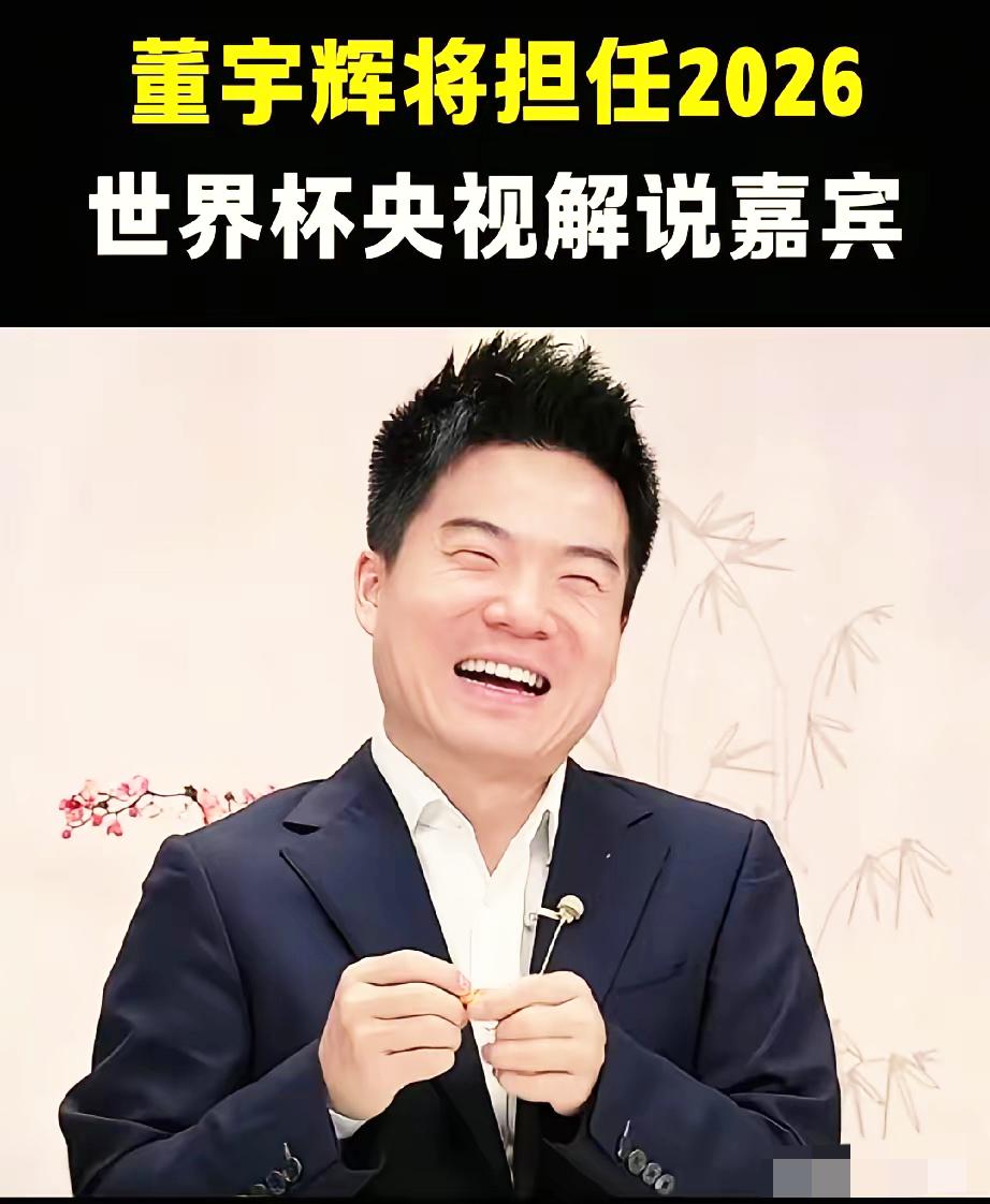 能精准拿捏流量心思的还得是央视，请来董宇辉参与世界杯解说，一眼就看透深层布局。外
