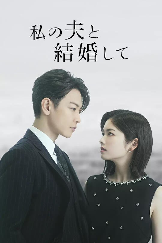 日剧背德悬疑？！竟然找人跟自己的丈夫结婚？！
