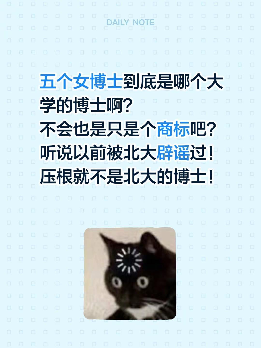 五个女博士到底是哪个大学的博士啊？不会也是只是个商标吧？听说以前被北大辟谣过！压