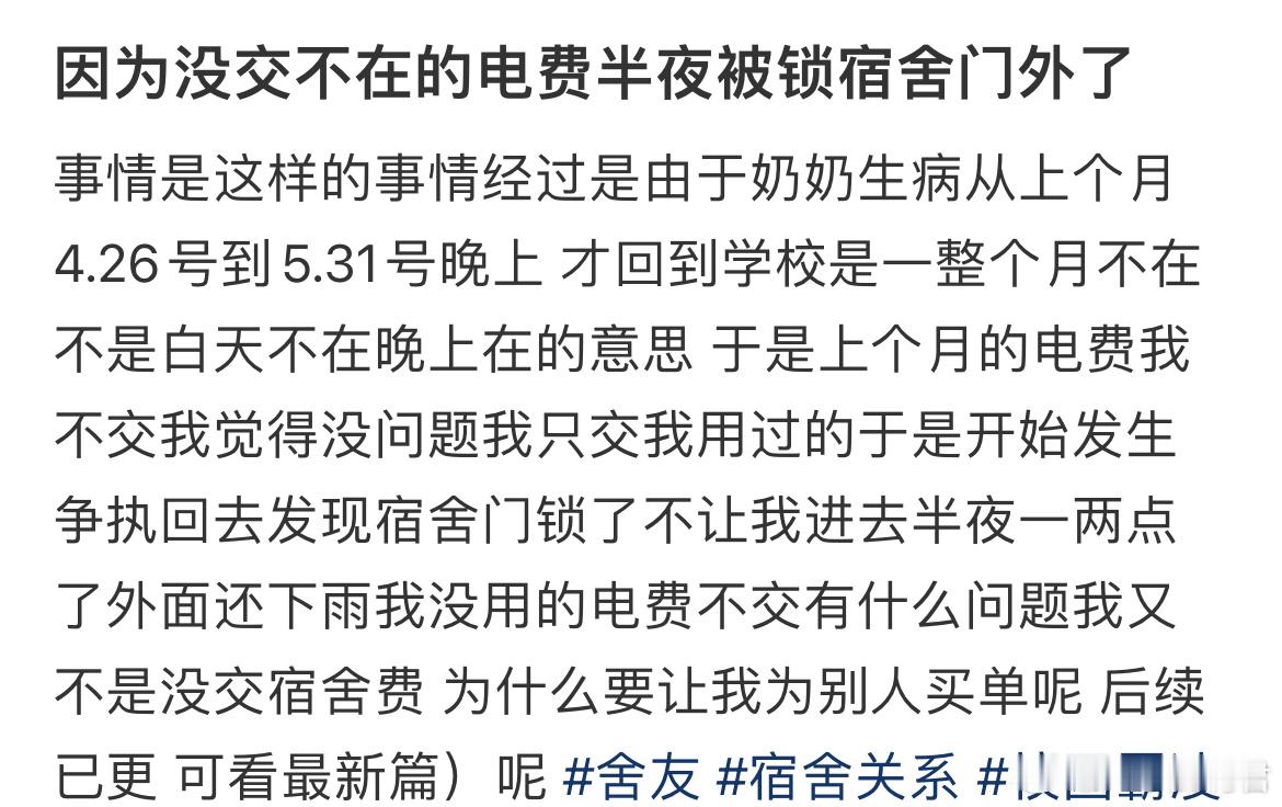 因为没交不在的电费半夜被锁宿舍门外了 ​​​