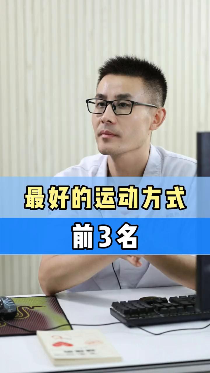 整天有人问我袁医生，我做什么运动最好？其实什么运动都可以，都比不运动强。但是非要
