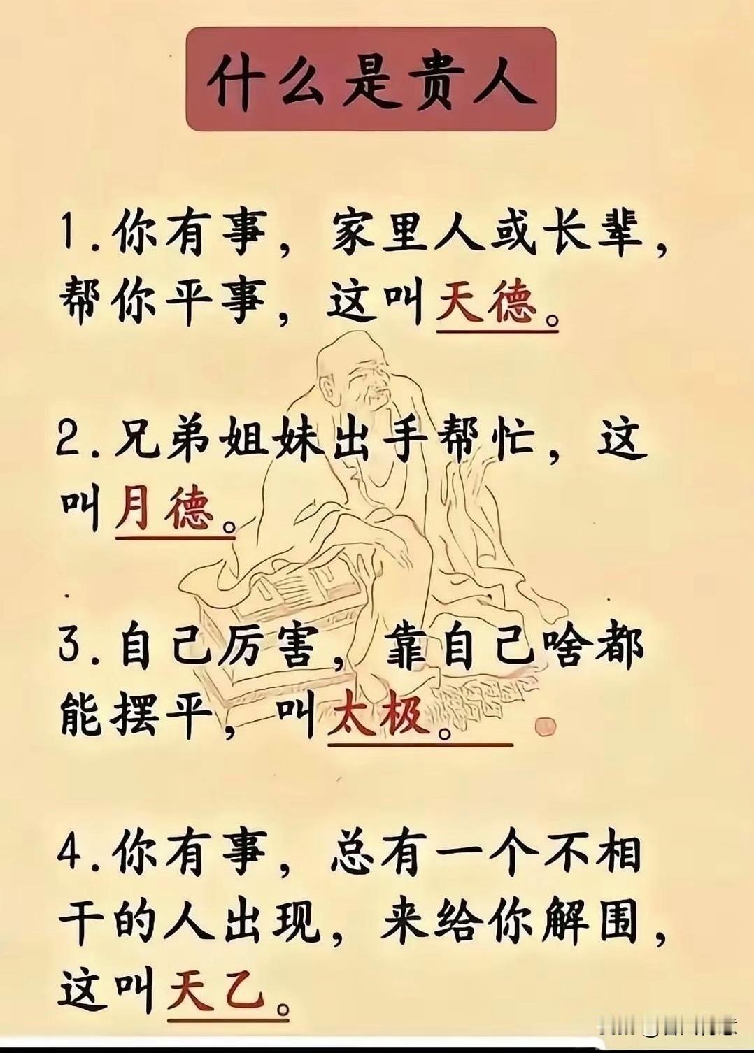 什么是贵人？天德、月德、太极、天乙，一图看懂！