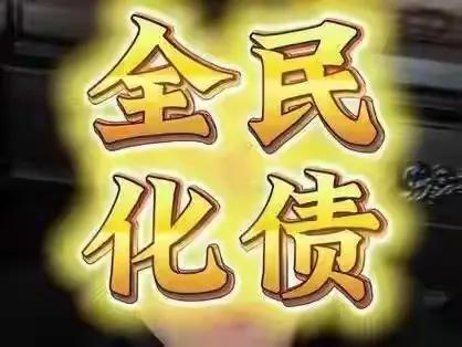 在未来五年的社会发展蓝图中，全民化债工作被确立为经济前行的主要驱动力。这一宏伟目