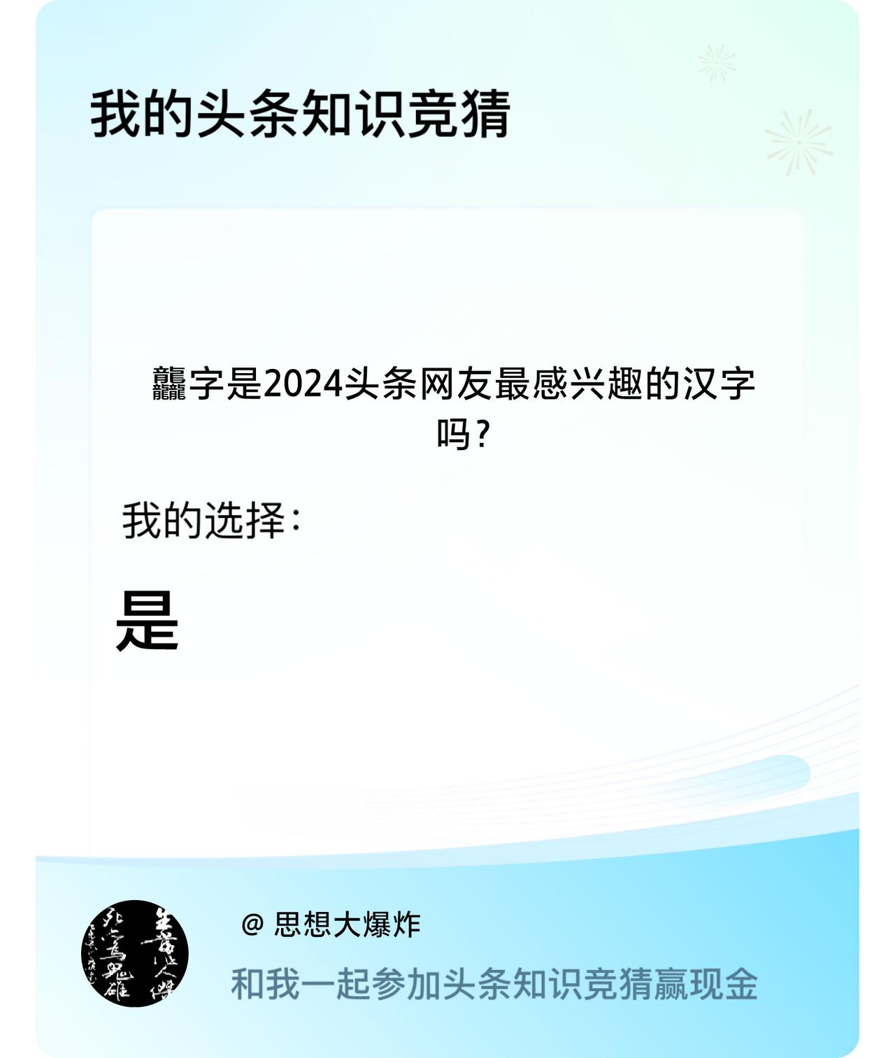 龘字是2024头条网友最感兴趣的汉字吗？我选择:是戳这里👉🏻快来跟我一起参与