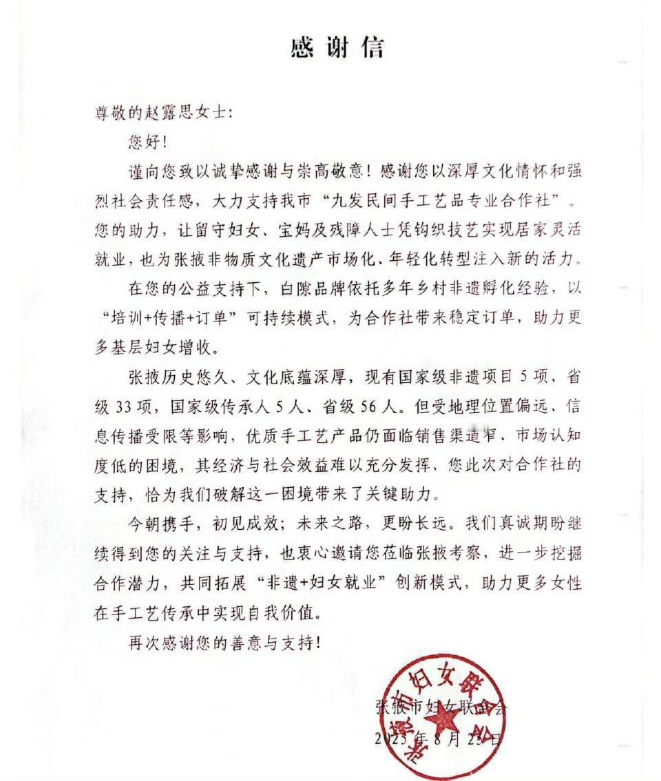 张掖市妇女联合会给赵露思手写感谢信， ​​​小露露真的超级超级正能量，无生之年 