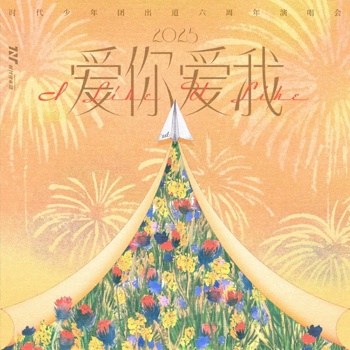 时代少年团2025爱你爱我LIVE专辑上线时代少年爱意将我们彼此紧密链接 时代少