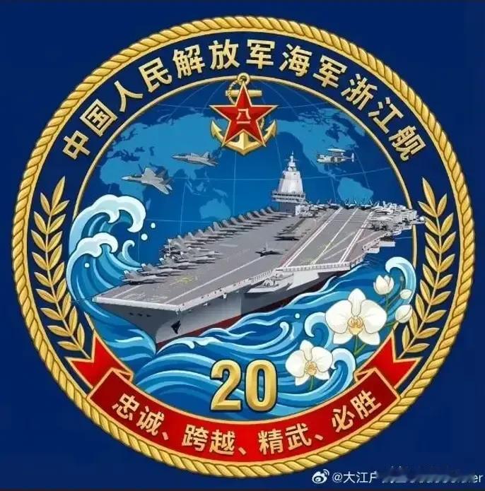 话不多说直接上图，20号浙江舰，达利安厂倾情出品。话说，19号河北舰，江南厂真耐