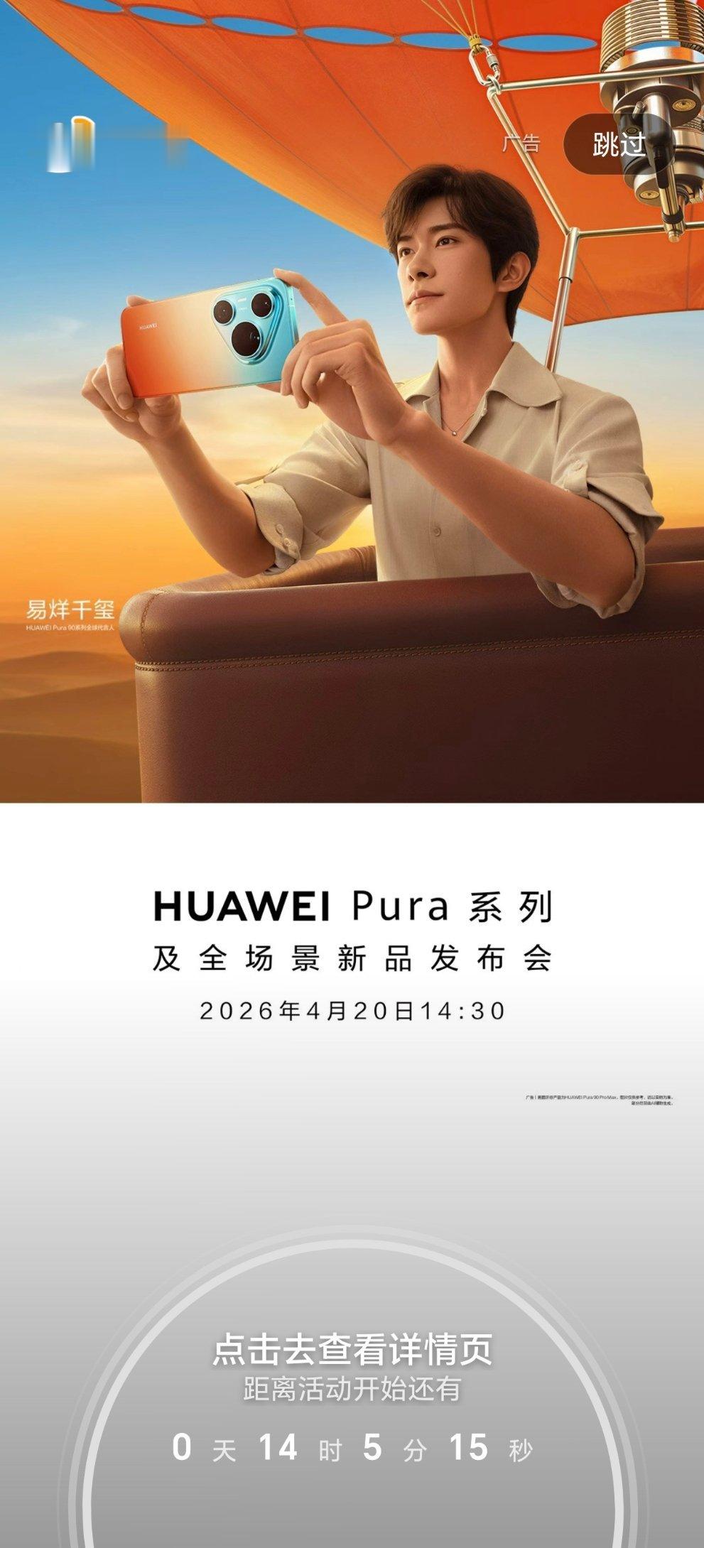 微博开屏，华为新品发布来了。易烊千玺代言 