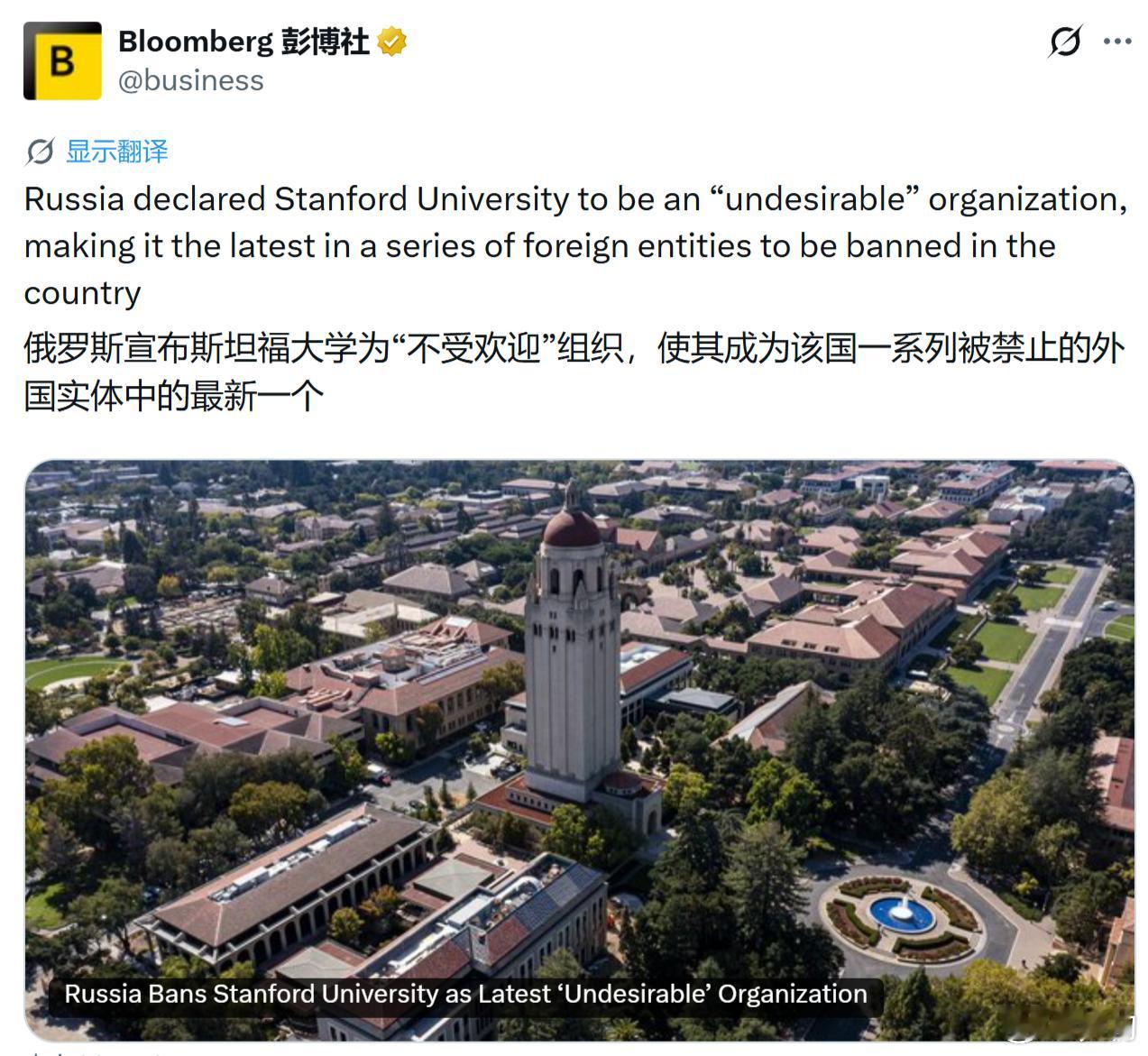 《彭博社》：俄罗斯宣布斯坦福大学为不受欢迎组织 自俄乌战争以来，俄罗斯已宣布包括