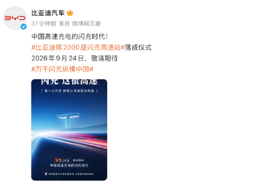 比亚迪第2000座闪充高速站落成 9月24日，第2000座闪充高速站落成仪式于9
