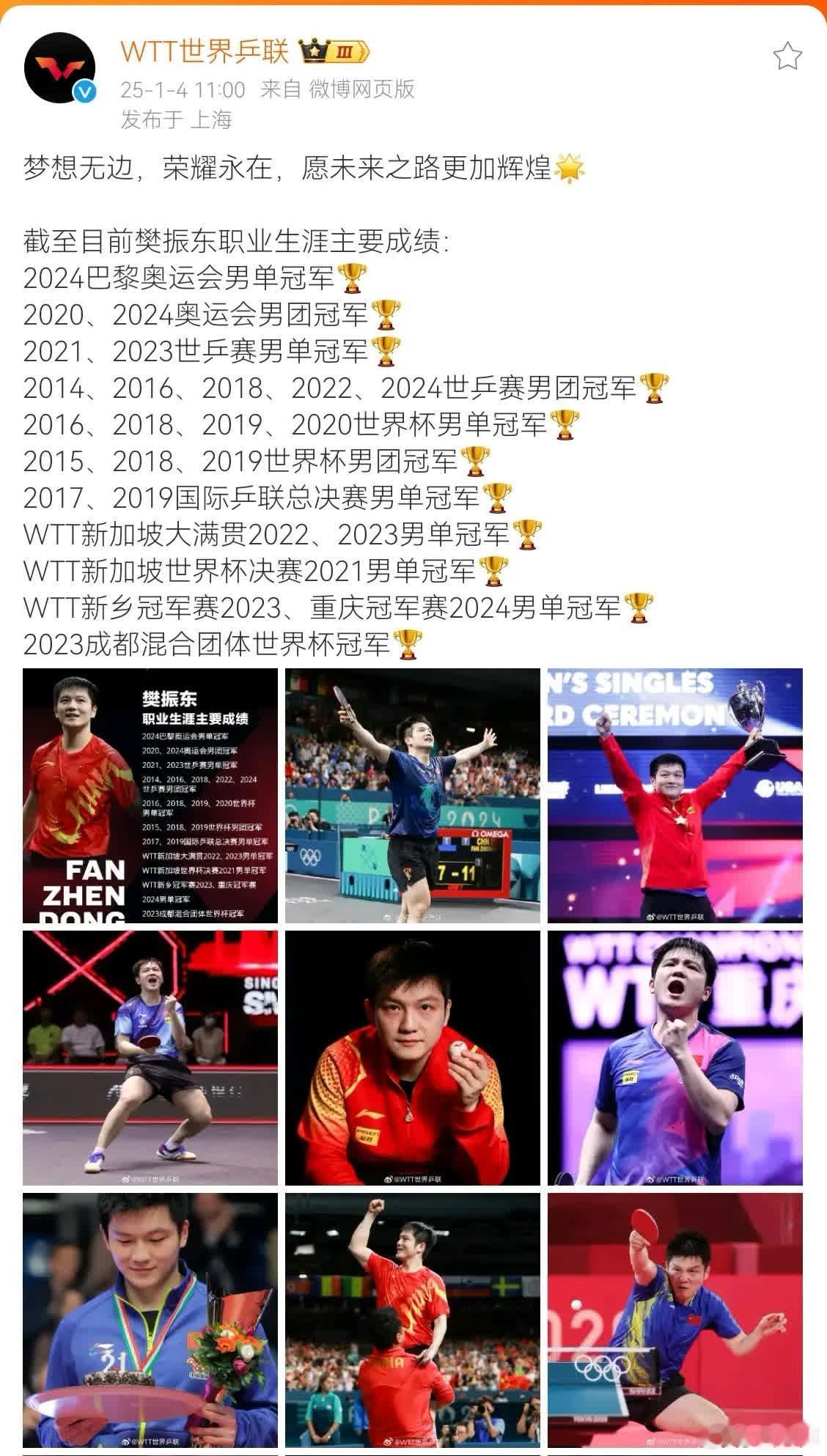 WTT祝樊振东未来之路更加辉煌。这又是演的哪一出啊？🤣WTT发博樊振东职业生涯