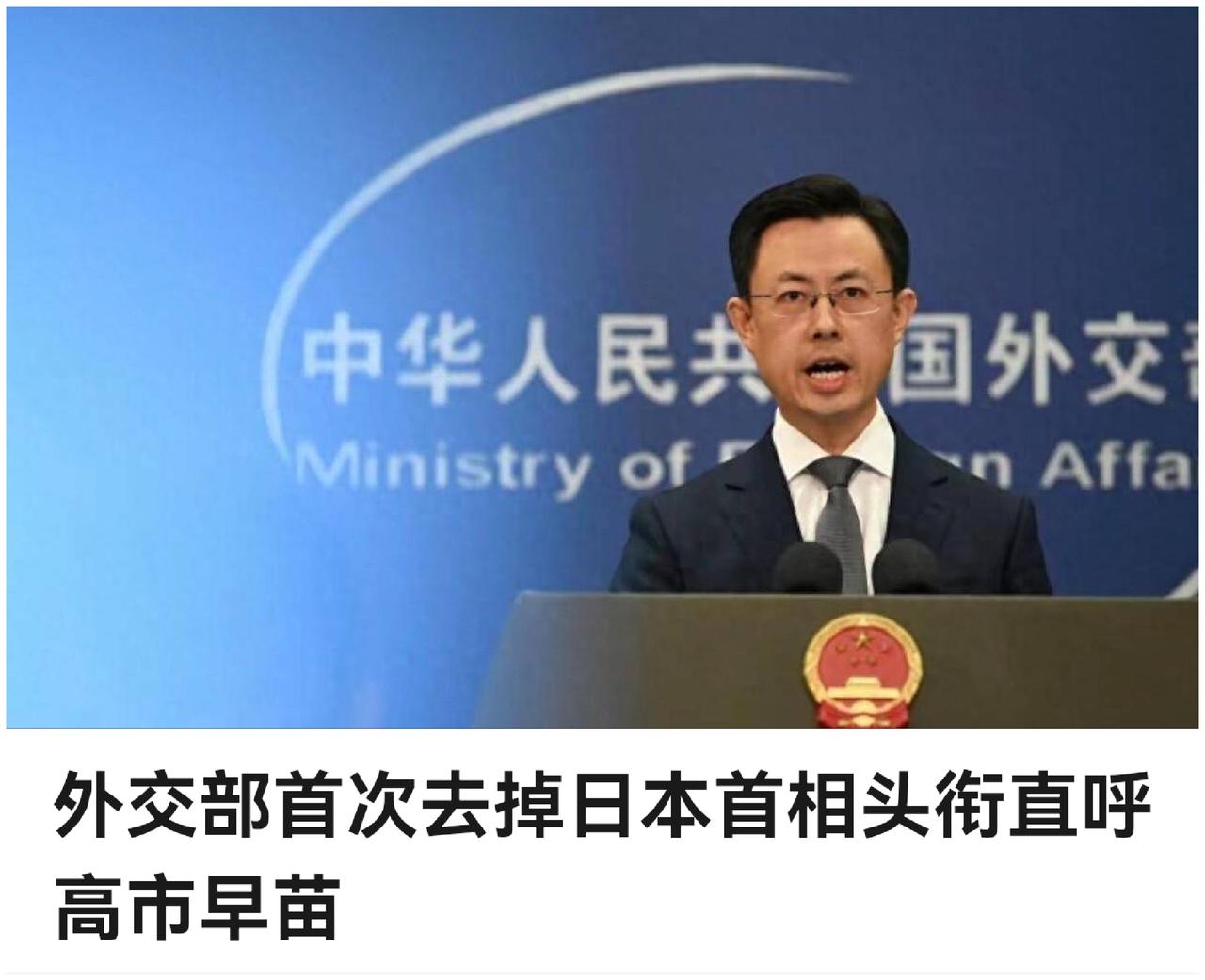 一年前，东大外交部称高市早苗为“日本首相高市早苗”，完全是按照国际惯例，中规中矩