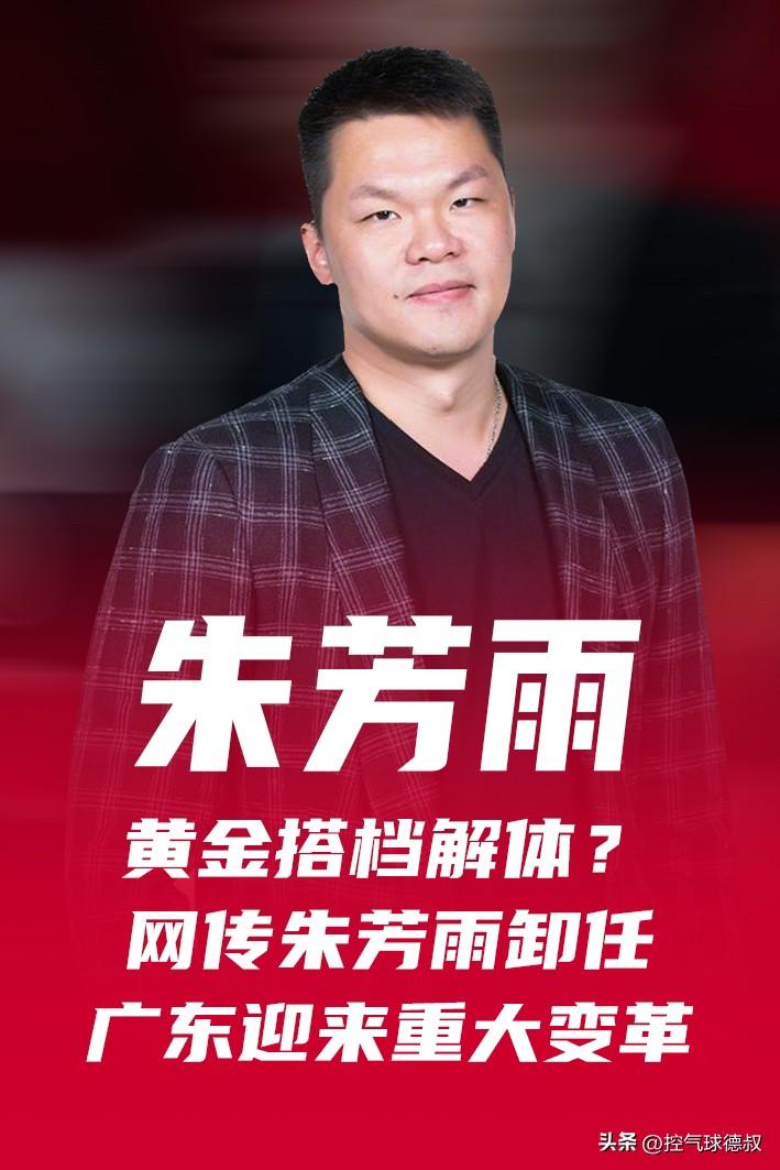 网传朱芳雨辞去广东宏远总经理一职。
从球员时代的功勋老将，转型球队总经理，朱芳雨