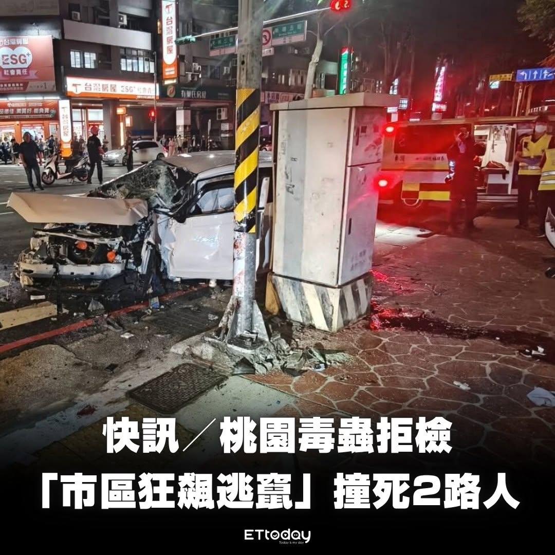 又是毒驾，死亡2人！
今（11）日晚间8时许，台湾省桃园一名毒品嫌犯遭到警方追缉