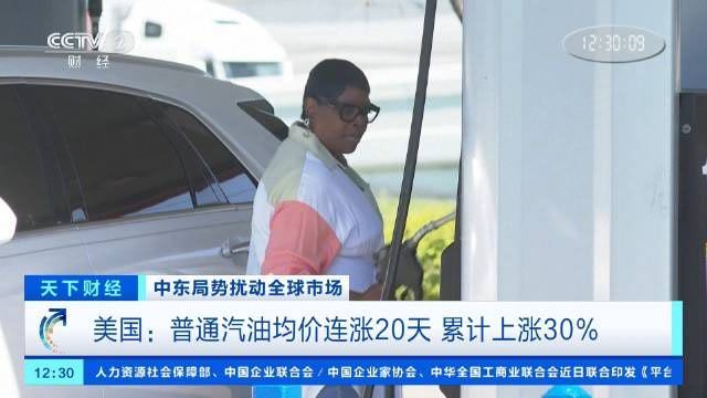 央视财经：近日美国全国范围内油价持续走高，当地时间3月19日，全美普通汽油均价自