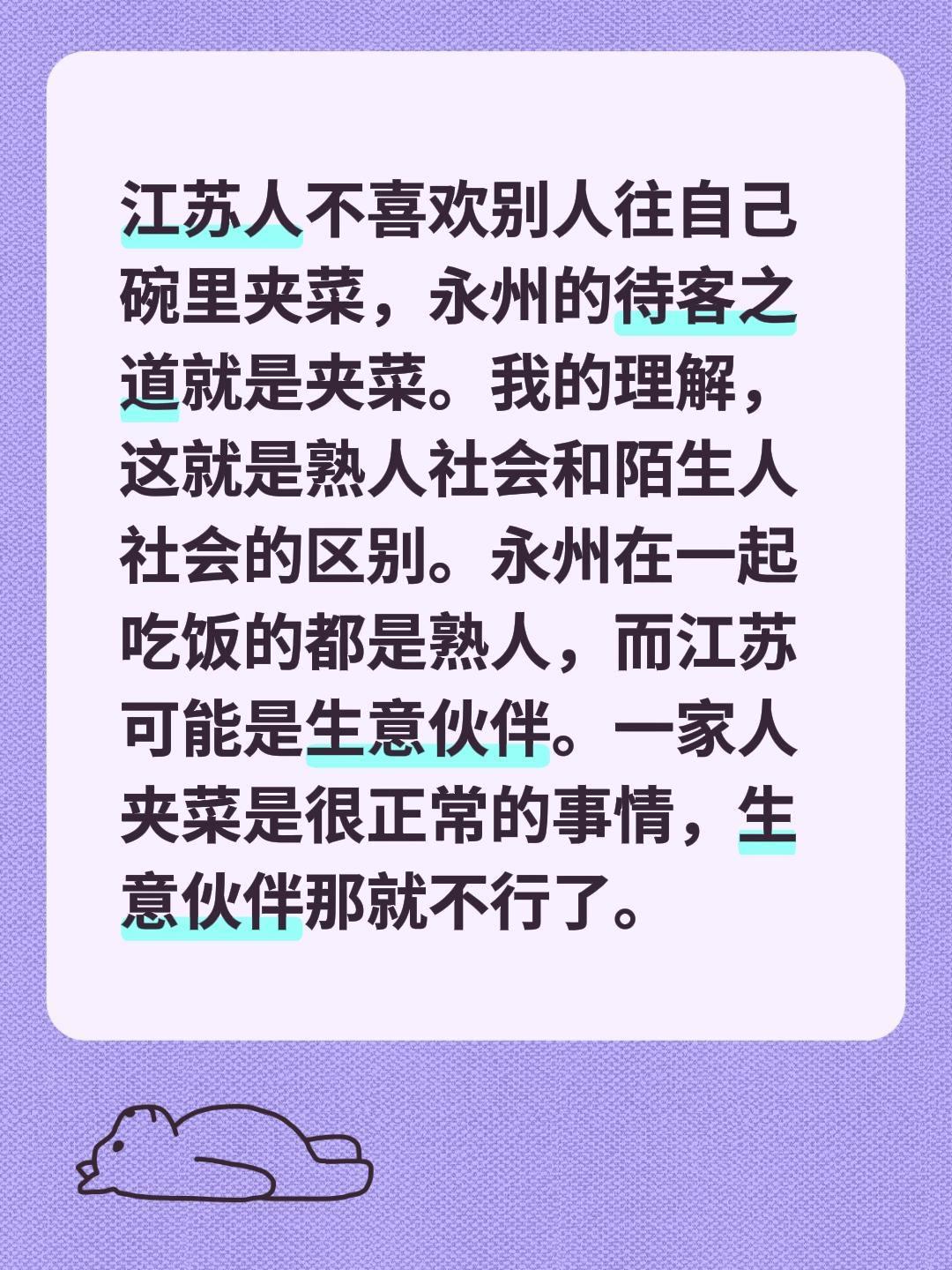 江苏人不给别人夹菜，那江苏是陌生人社会。我评论了@是你的月月呀 的作品：
江苏人