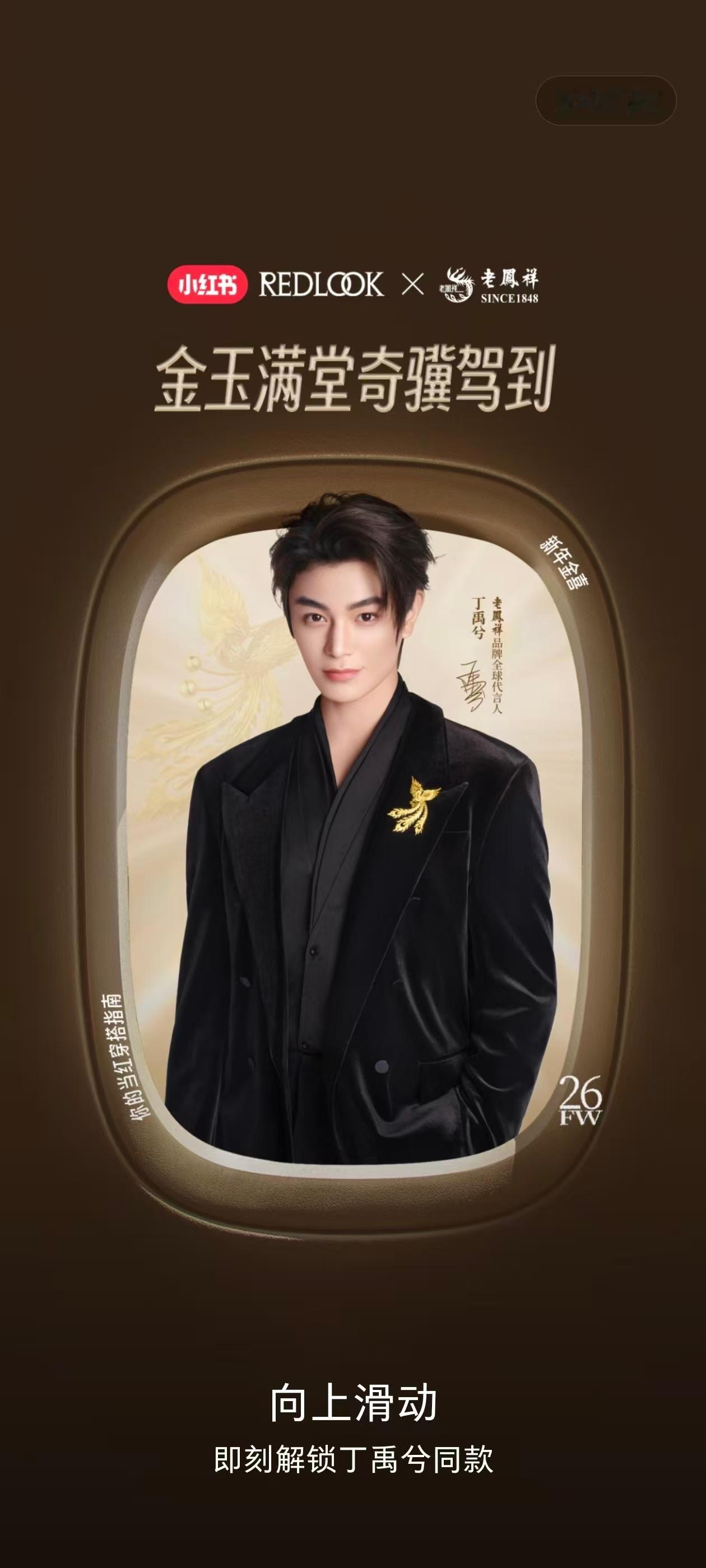 哇哦，🍠也有开屏哎 好贵气！！！这个老凤祥就这样迫不及待地四处奔走相告：“你知