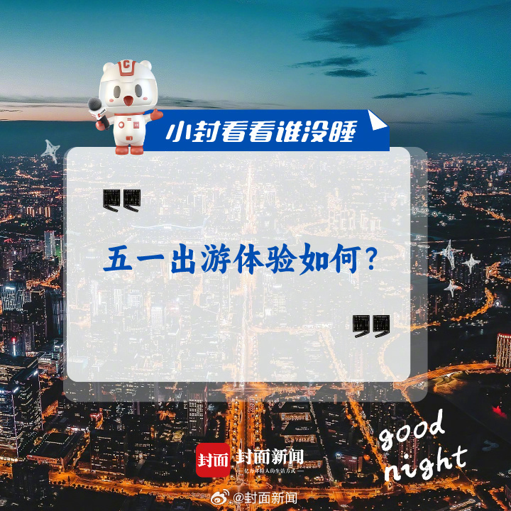 今日话题：五一出游体验如何？ #五一出游jue碰jue# #据说每个城市都来了1