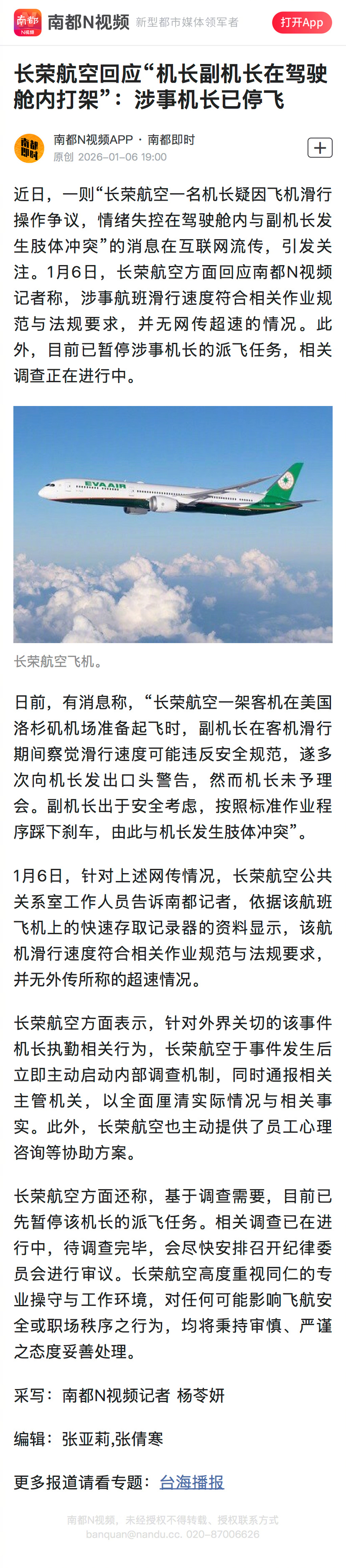 #长荣航空回应机长副机长驾驶舱内打架#【长荣航空回应“机长副机长在驾驶舱内打架”