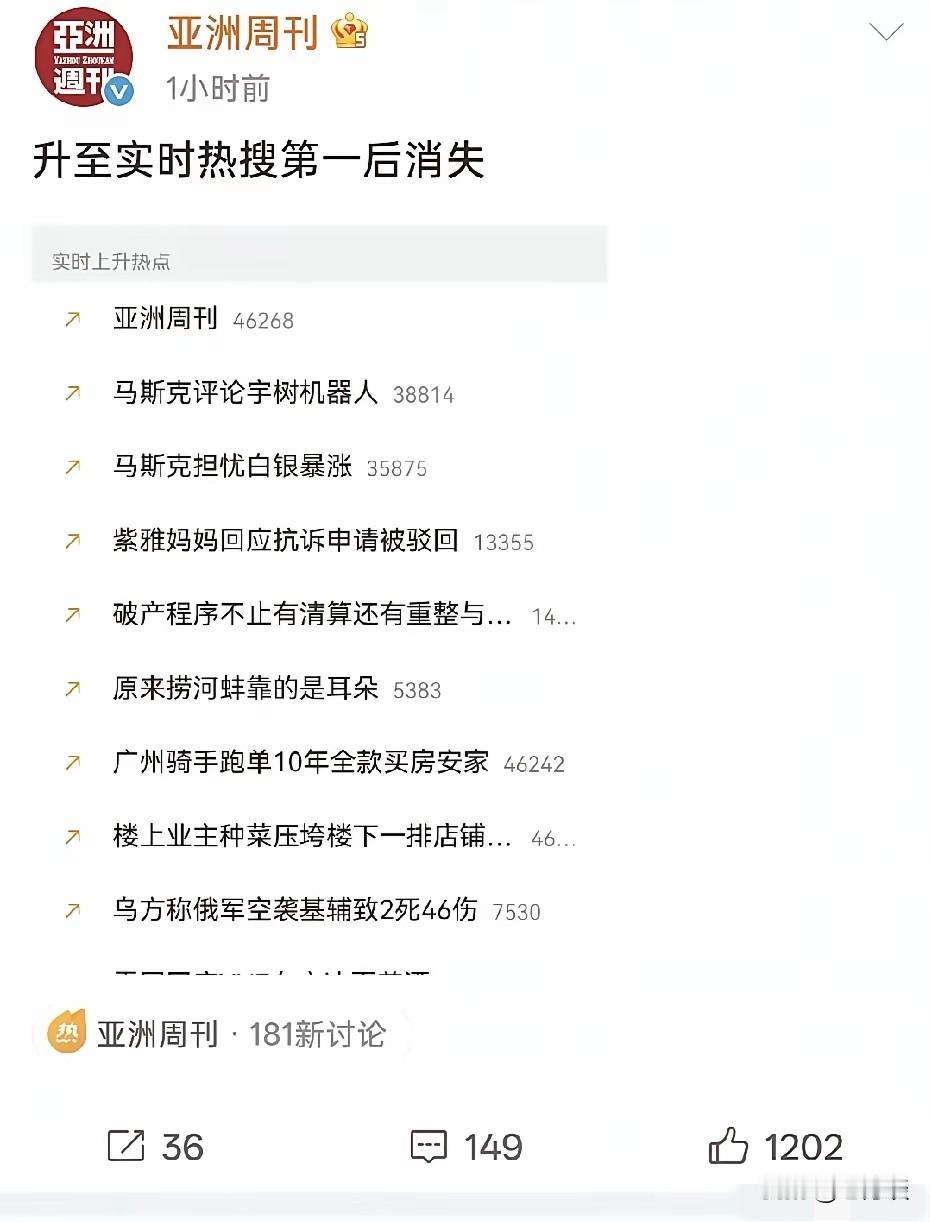 亚洲周刊到底做了什么，能够如此之快上热搜，成为网友的追捧，而且还是第一，不过可惜