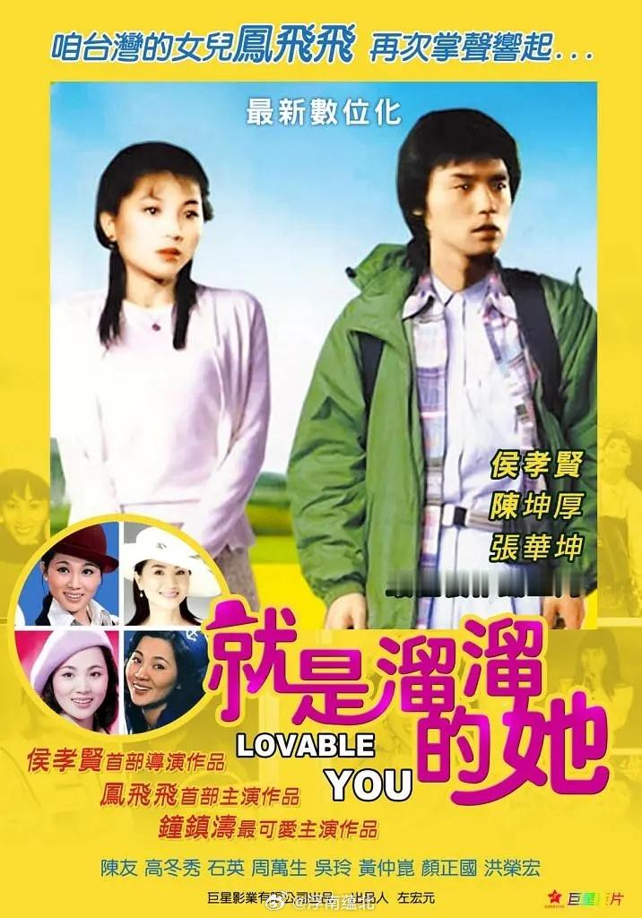 【台影】《就是溜溜的她》1980  侯孝贤凤飞飞 钟镇涛钟镇涛