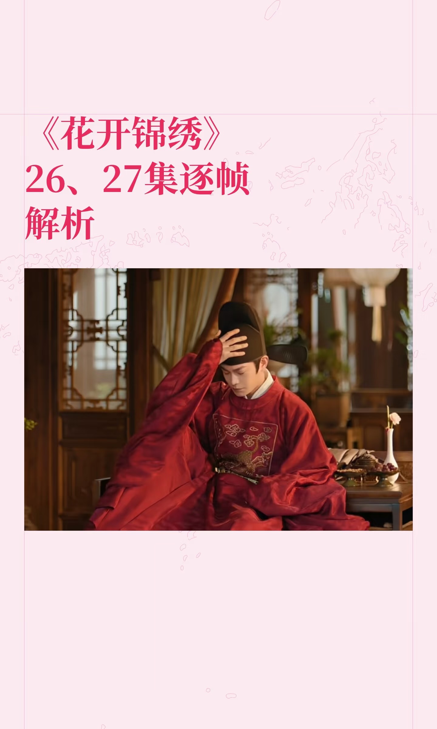 《花开锦绣》26、27集逐帧解析今天两集内容没有太多烧脑内容，但是一些细节还是很