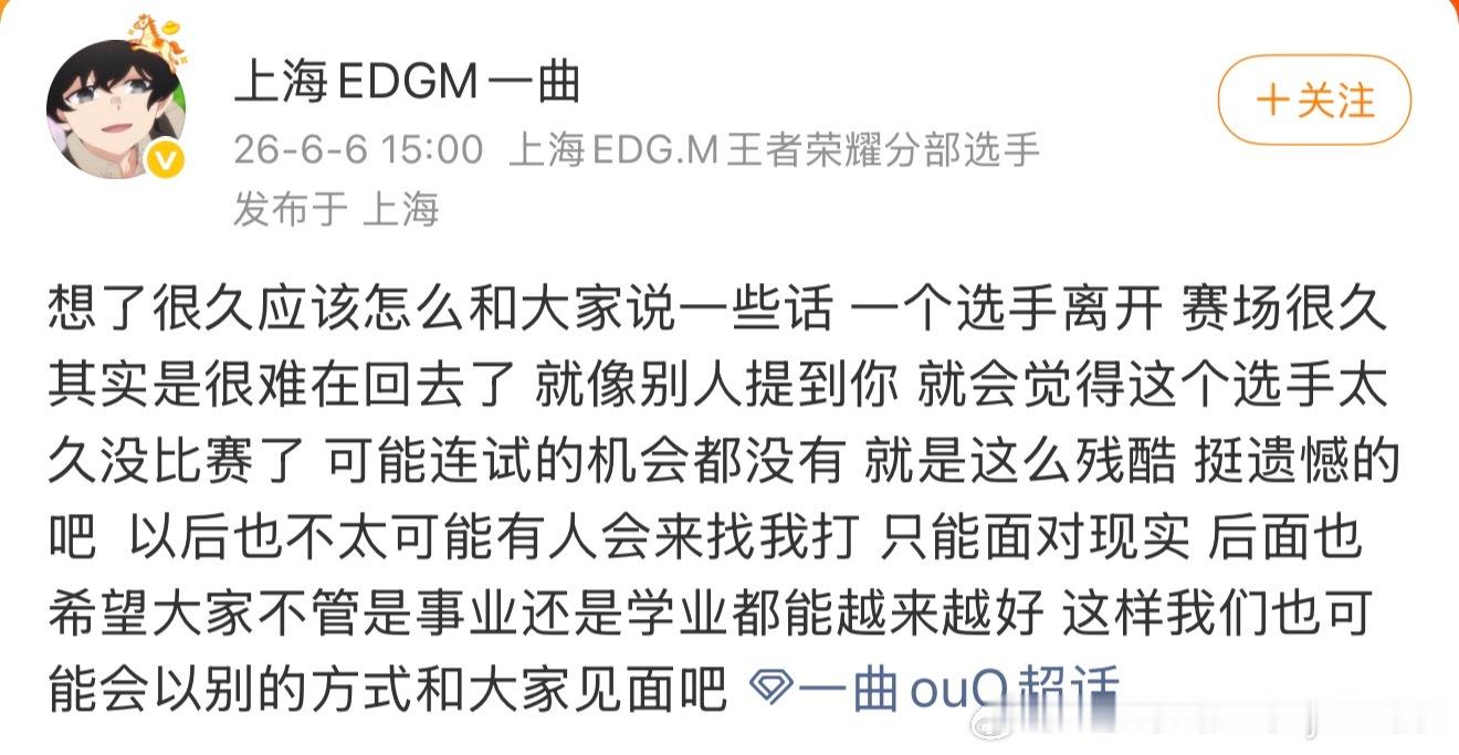 一曲发文：离开赛场的时间太久，很难再回去了曲儿天天开心，没事可以找你米哥和幕哥玩