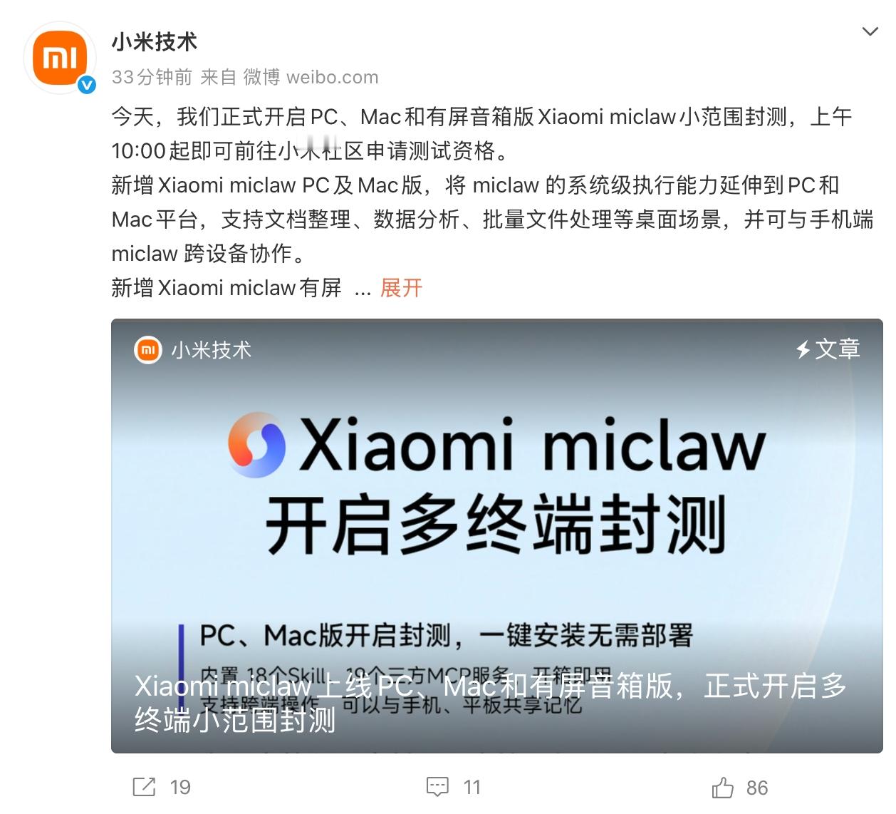 小米发布PC和Mac版龙虾之前小米MiMo大模型打造的Xiaomi miclaw