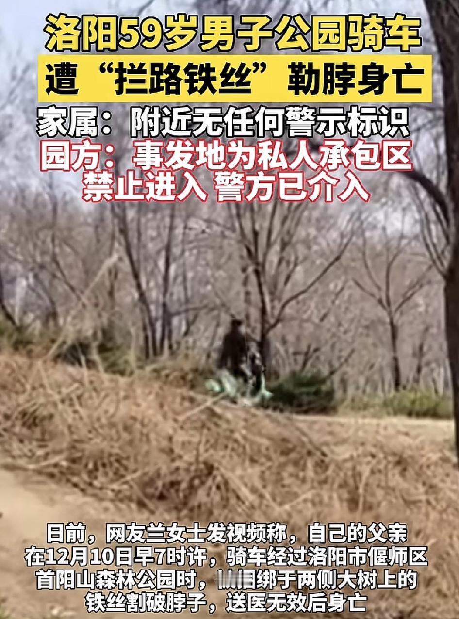 洛阳一位网友称自己59岁的父亲在公园骑单车时被绑在两棵大树上的铁丝，割破喉咙身亡