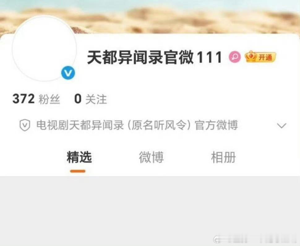 许凯《天都异闻录》开通官微 ，马上官宣！ 