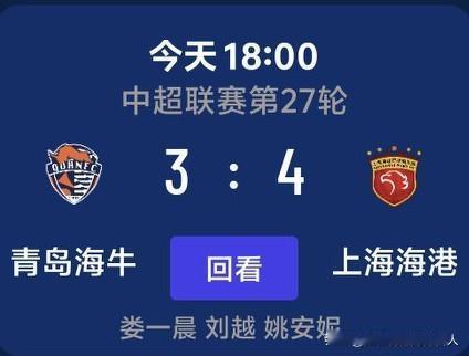 3:4红皮，海牛降级基本板上钉钉了吧！李霄鹏心里苦啊！
会不会有青岛球迷去砸他家
