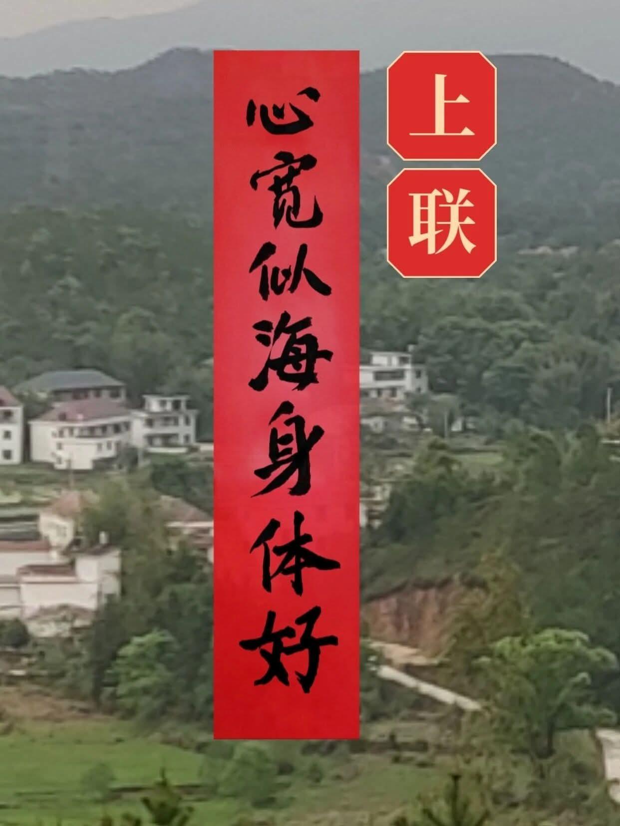 我出上联，你对下联。看谁对的最好。
上联：心宽似海身体好。
下联：