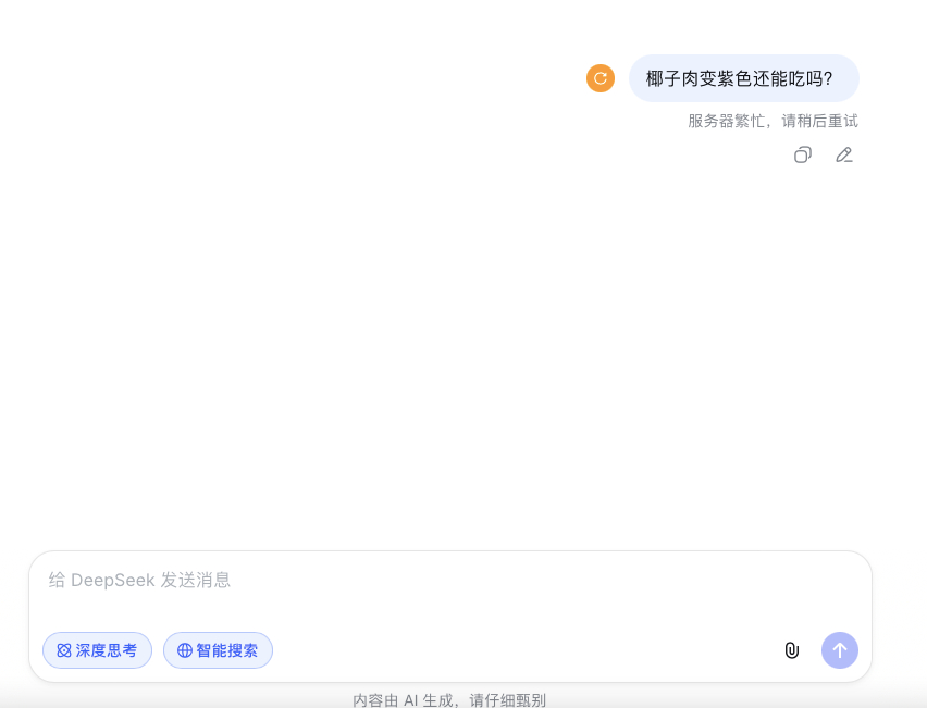 瑞幸 紫椰子 刚好奇想问一下Deepseek，没想到还没问到，Deepseek又