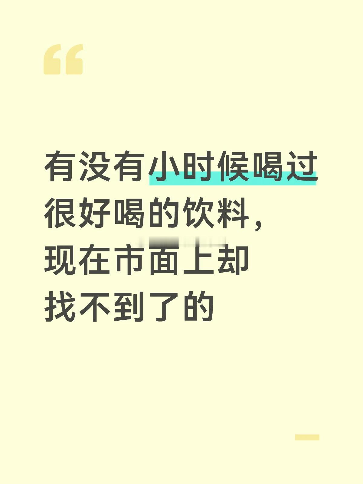 哪些小时候的饮料开始在市面上消失？🥤🥤 
