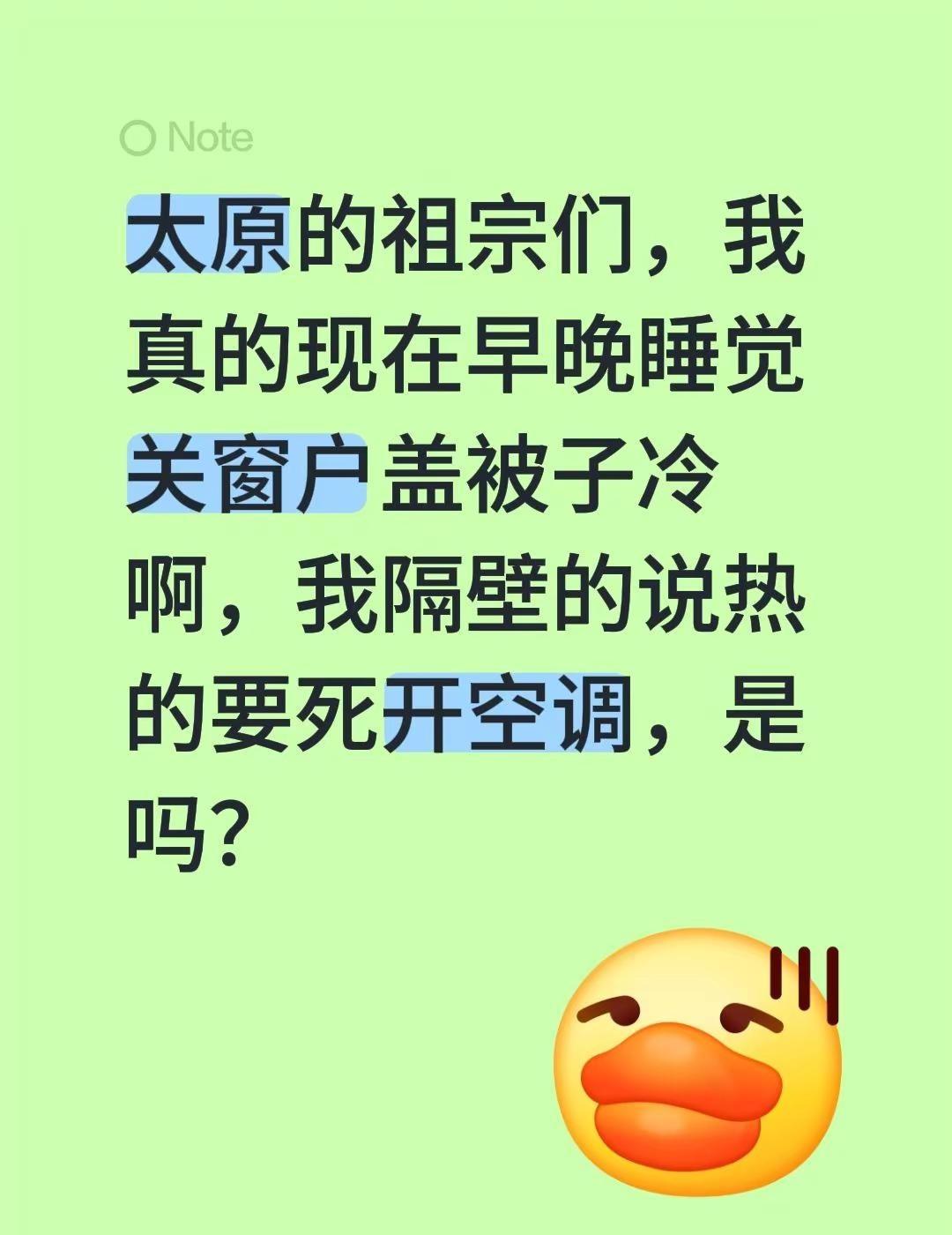 太原的祖宗们，我真的现在早晚睡觉关窗户盖被子冷啊，我隔壁的说热的要死开空调，是吗