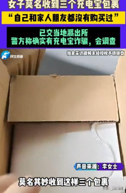 “新型骗局！”济南，一女子陆续收到3个快递包裹，拆开后发现里面分别装有3个一模一