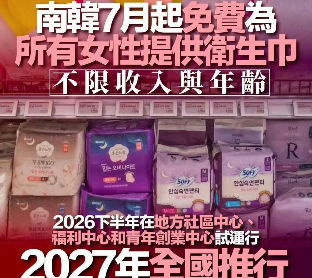 韩国政府最近干了件大事：从2026年7月起，全韩国的女性都能领到免费卫生巾了。这