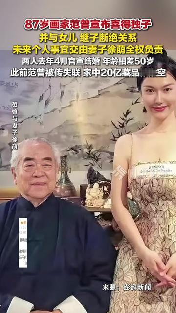 87岁范曾突然宣布两件事，直接惊得大家直揉眼睛！

一件是喜得独子，咱们七老