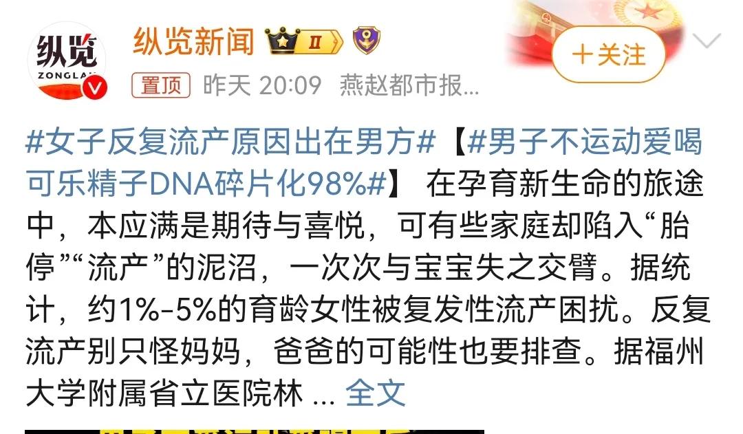 男子不运动爱喝可乐精子DNA碎片化98%，导致其妻子反复流产。

最后，医生建议