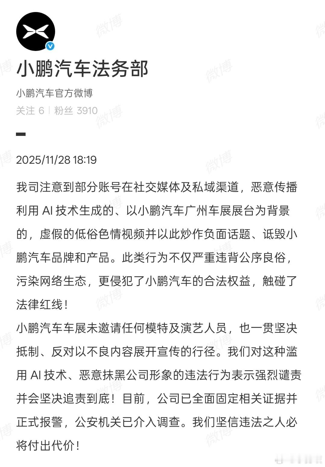 “车展不雅视频”疯传，小鹏汽车：已报警！11月28日，小鹏汽车法务部在官微发文辟