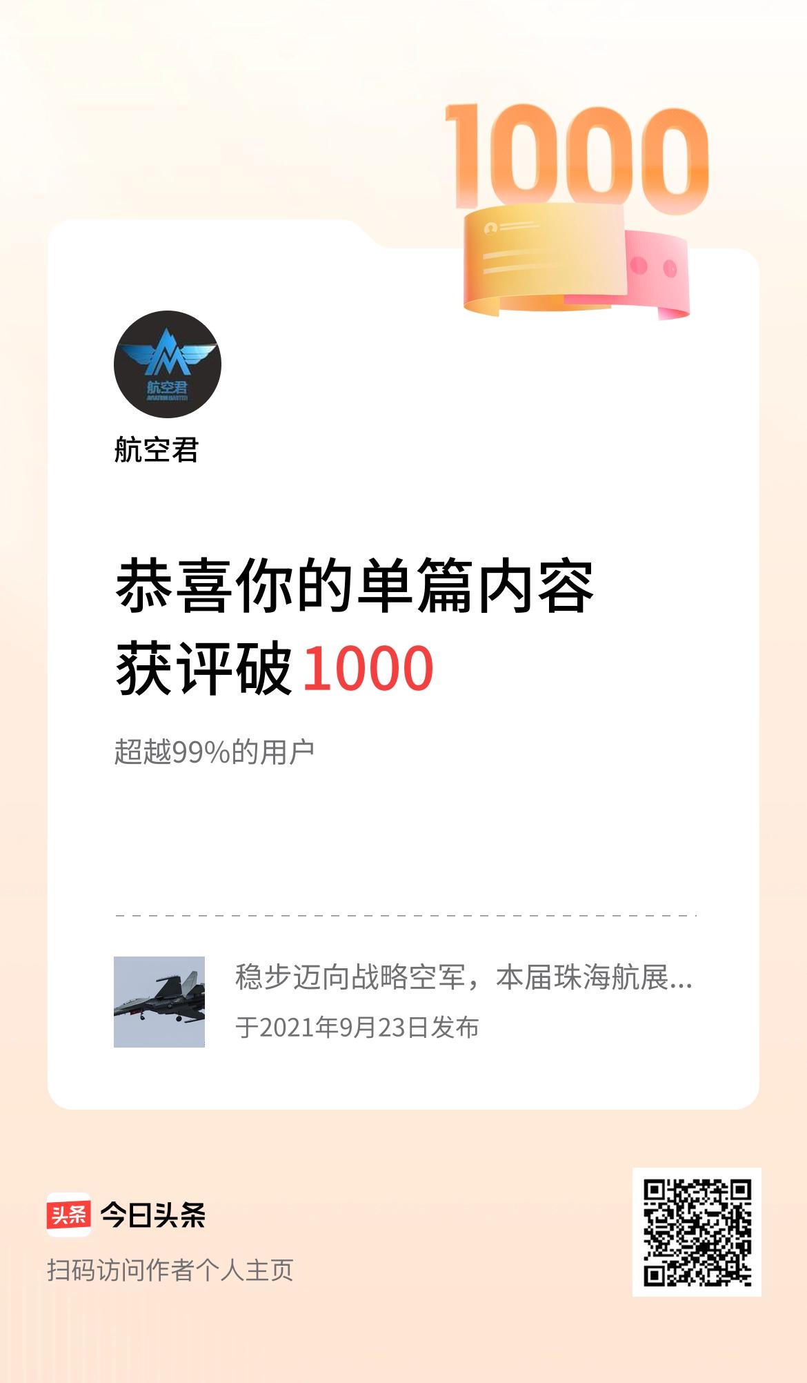 单篇内容获评论量破1000啦！