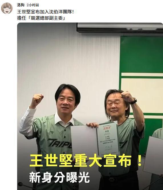 话说“没出息”的王世坚，加入台独分子沈伯阳竞选台北市长的团队了啊。

今年“没出