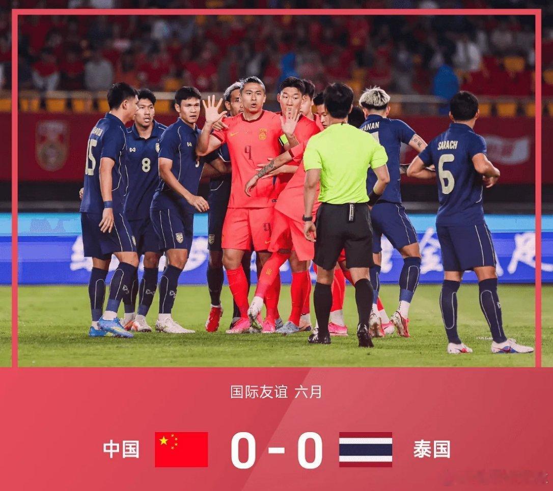 国足0比0泰国06月09日讯 国际足球友谊赛，中国队以0-0战平泰国。赛前，国足