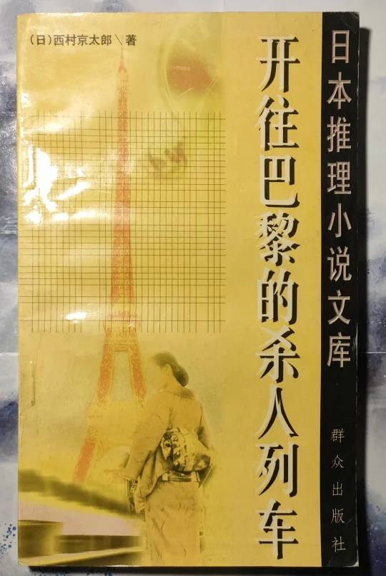 推书丨开往巴黎的杀人列车