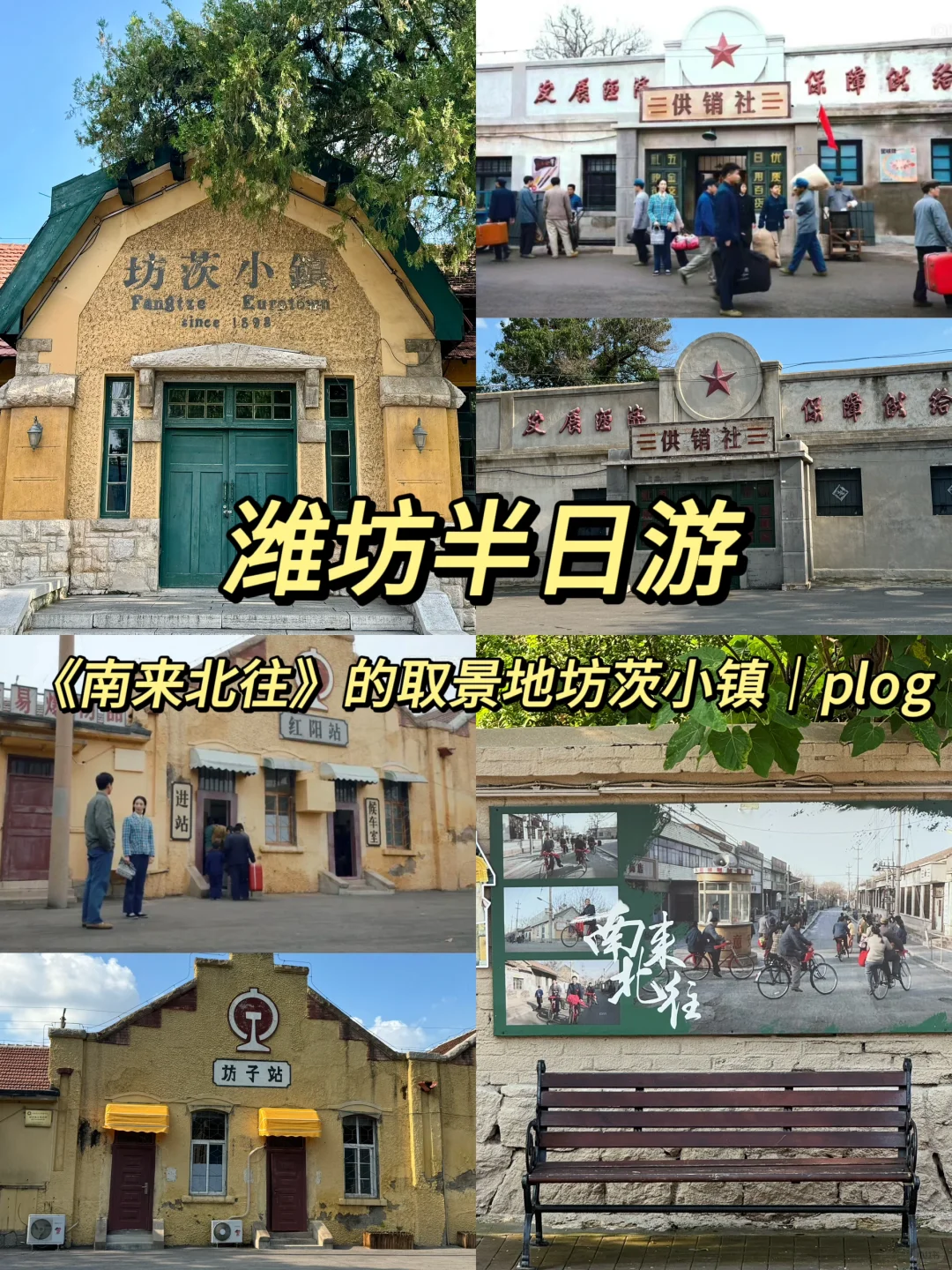潍坊｜《南来北往》取景地坊茨小镇（附地图🏠