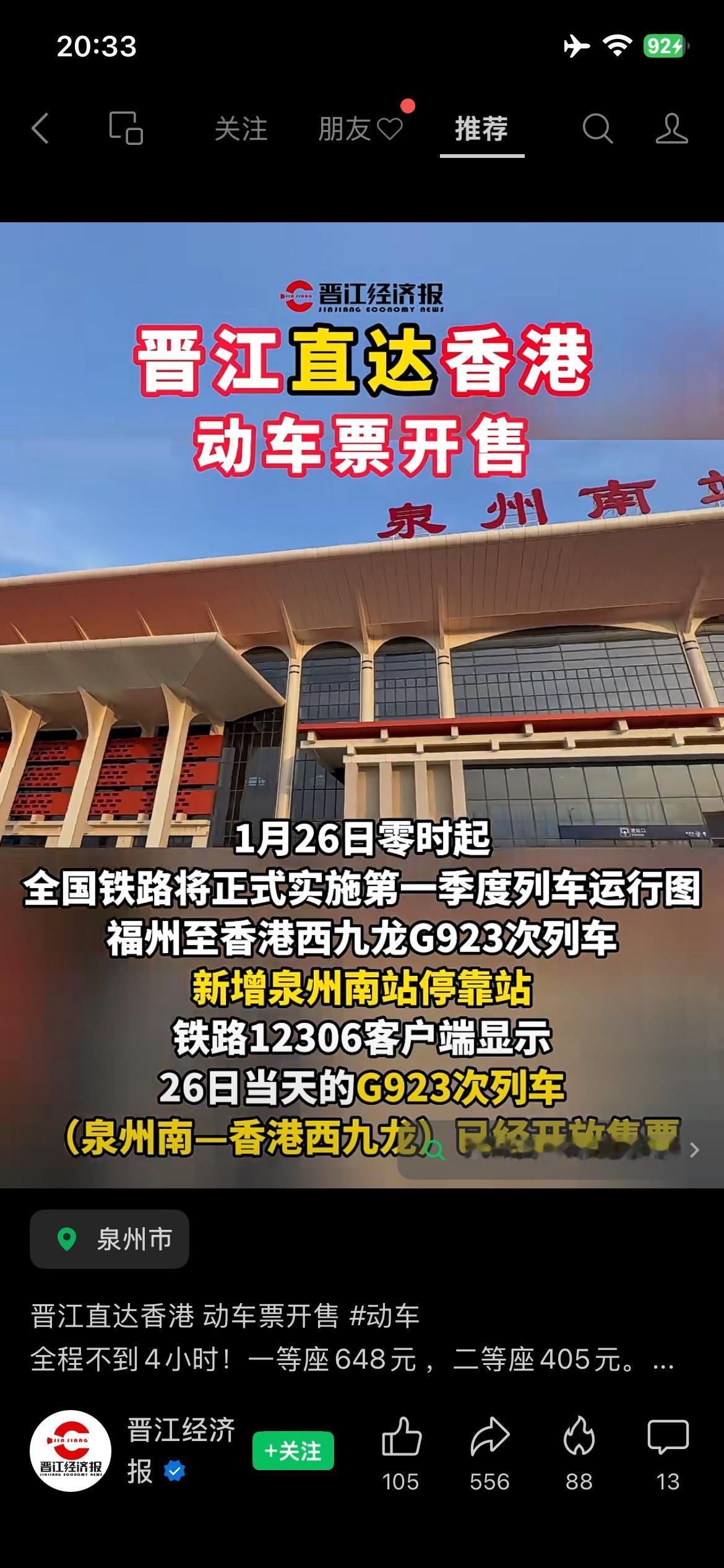 晋江直达香港动车票开售了，全程四小时左右，这下方便了很多闽南人到港游玩访亲。
早